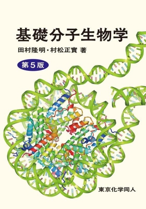基礎分子生物学 第5版