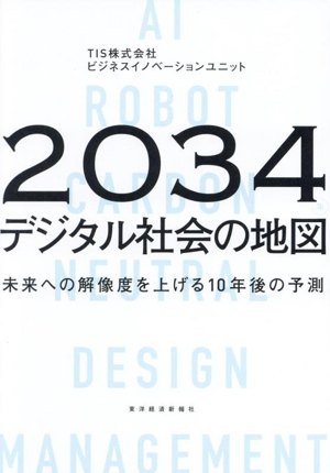 2034 デジタル社会の地図 未来への解像度を上げる10年後の予測