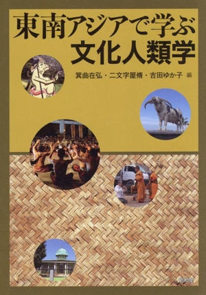 東南アジアで学ぶ文化人類学 地域で学ぶ文化人類学