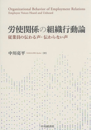 労使関係の組織行動論 従業員の伝わる声・伝わらない声