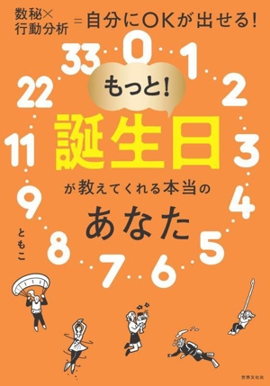 もっと！誕生日が教えてくれる本当のあなた 数秘×行動分析=自分にOKが出せる！