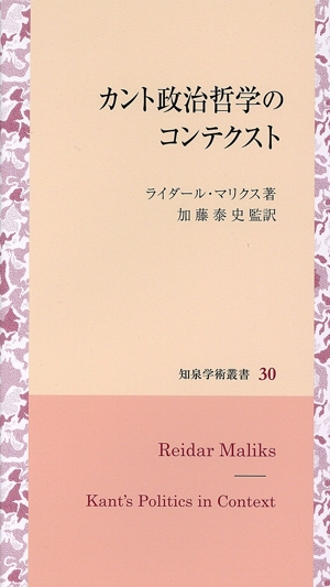 カント政治哲学のコンテクスト 知泉学術叢書30