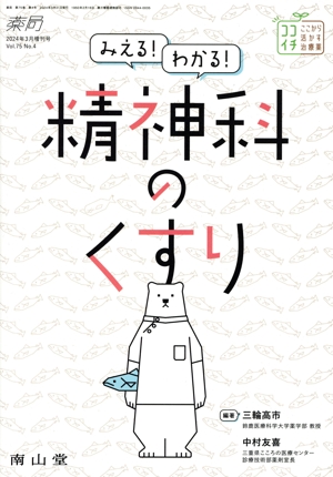 みえる！わかる！精神科のくすり 薬局 ココイチここから活かす治療薬
