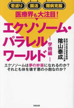 エクソソーム・パラレルワールド 学術編