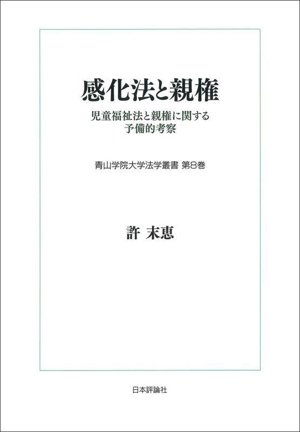 感化法と親権 児童福祉法と親権に関する予備的考察 青山学院大学法学叢書第8巻