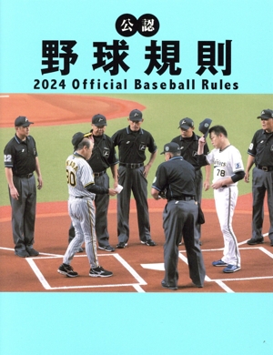公認 野球規則(2024)