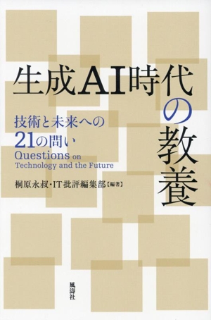 生成AI時代の教養 技術と未来への21の問い