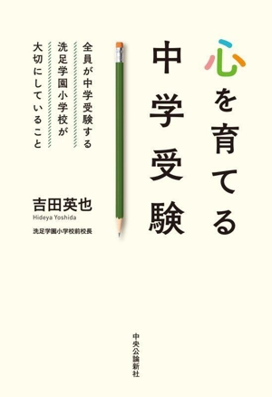 心を育てる中学受験 全員が中学受験する洗足学園小学校が大切にしていること