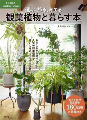 選ぶ、飾る、育てる 観葉植物と暮らす本ナツメ社のGarden Books