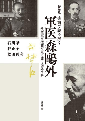 新発見書簡で読み解く 軍医森鴎外後輩軍医佐藤恒丸に問う海外情勢