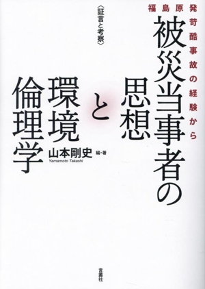 被災当事者の思想と環境倫理学 〈証言と考察〉福島原発苛酷事故の経験から