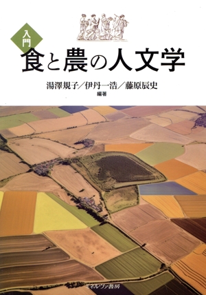 入門 食と農の人文学