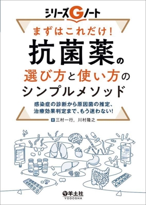 まずはこれだけ！抗菌薬の選び方と使い方のシンプルメソッド 感染症の診断から原因菌の推定、治療効果判定まで、もう迷わない！ シリーズGノート