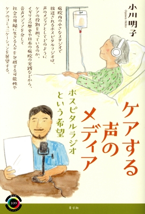 ケアする声のメディア ホスピタルラジオという希望 青弓社ライブラリー109