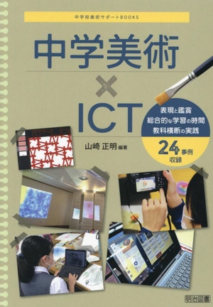 中学美術×ICT 表現と鑑賞 総合的な学習の時間 教科横断の実践 中学校美術サポートBOOKS