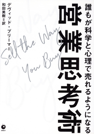 誰もが科学と心理で売れるようになる営業思考術 Sell the Way You Buy