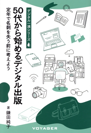 50代から始めるデジタル出版 定年で名刺を失う前に考えよう デジタル一滴