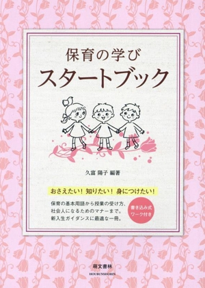 保育の学びスタートブック 第3版 書き込み式ワーク付き