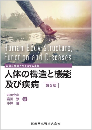 人体の構造と機能及び疾病 第2版公認心理師カリキュラム準拠