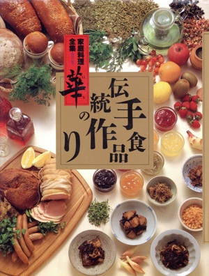 伝統の手作り食品 家庭料理全集 華第六巻
