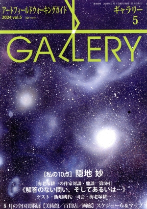 GALLERY アートフィールドウォーキングガイド(通巻469号 2024 Vol.5) 私の10点 隠地妙