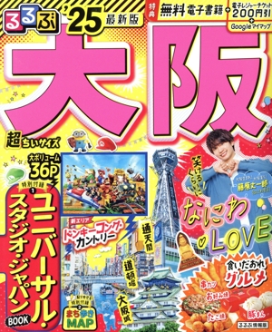 るるぶ 大阪 超ちいサイズ('25) るるぶ情報版