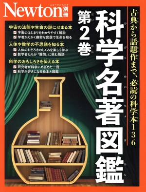 科学名著図鑑(第2巻) 古典から話題作まで、必読の科学本136 ニュートンムック Newton別冊