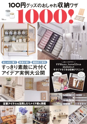 100円グッズのおしゃれ収納ワザ1000！ TJ MOOK