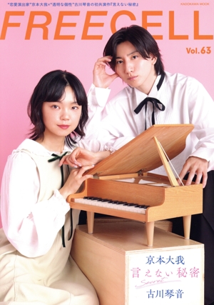FREECELL(Vol.63) 京本大我×古川琴音『言えない秘密』 KADOKAWA MOOK