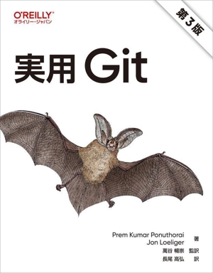 実用Git 第3版