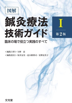 図解 鍼灸療法技術ガイド 第2版(Ⅰ) 臨床の場で必ず役立つ実践のすべて