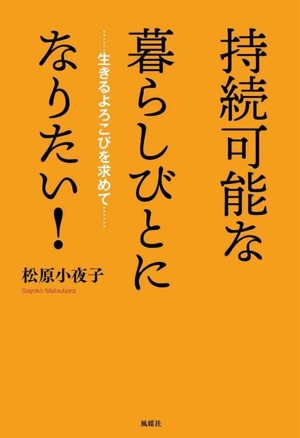 持続可能な暮らしびとになりたい！ 生きるよろこびを求めて