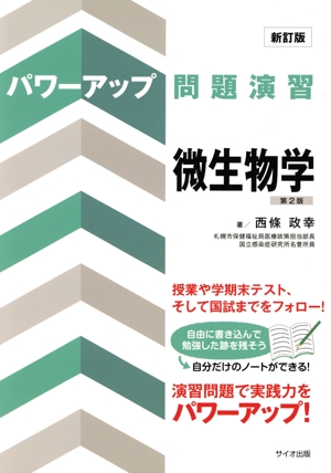 パワーアッブ問題演習 微生物学 第2版