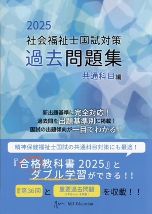 社会福祉士国試対策 過去問題集 共通科目編(2025) 合格シリーズ