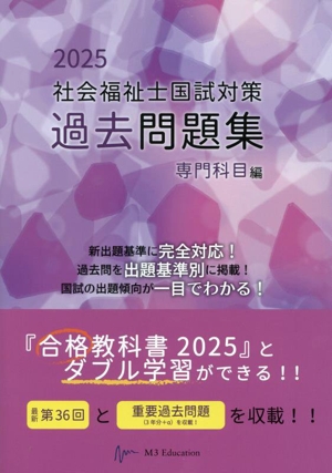 社会福祉士国試対策 過去問題集 専門科目編(2025) 合格シリーズ