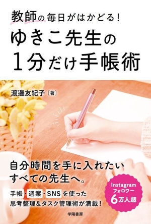 ゆきこ先生の1分だけ手帳術 教師の毎日がはかどる！