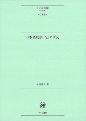 日本語助詞「を」の研究 ひつじ研究叢書〈言語編〉199