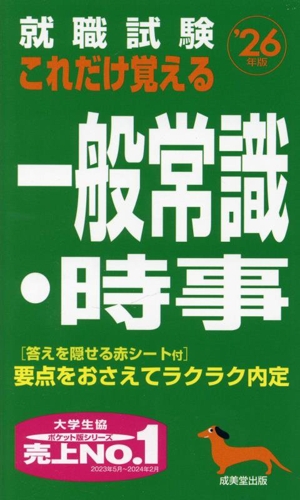 就職試験 これだけ覚える一般常識・時事('26年版)