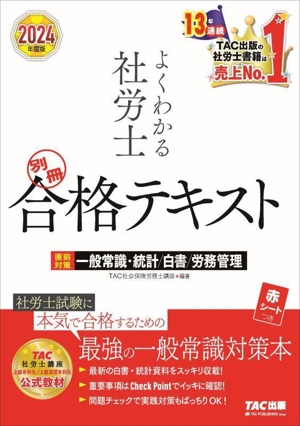 よくわかる社労士 別冊合格テキスト(2024年度版) 直前対策 一般常識・統計/白書/労務管理