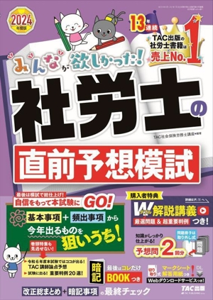 みんなが欲しかった！社労士の直前予想模試(2024年度版) みんなが欲しかった！社労士シリーズ