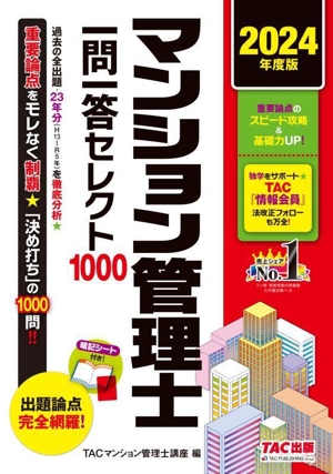 マンション管理士 一問一答セレクト1000(2024年度版)