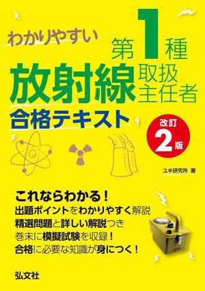 わかりやすい第1種放射線取扱主任者合格テキスト 改訂2版 国家・資格シリーズ