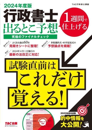 行政書士 出るとこ予想 究極のファイナルチェック(2024年度版) 1週間で仕上げる