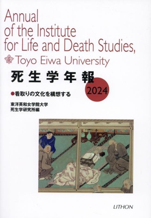 死生学年報(2024)看取りの文化を構想する