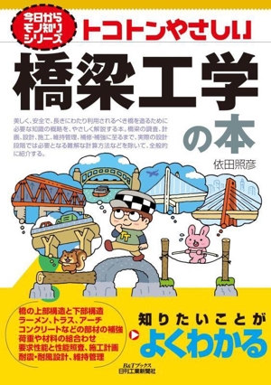 トコトンやさしい橋梁工学の本 B&Tブックス 今日からモノ知りシリーズ