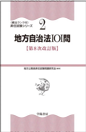 地方自治法101問 第8次改訂版 頻出ランク付 昇任試験シリーズ2