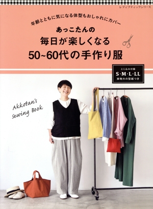 あっこたんの毎日が楽しくなる50～60代の手作り服 年齢とともに気に