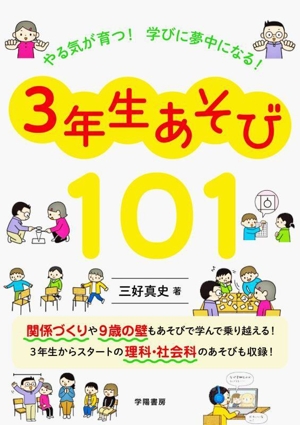 3年生あそび 101 やる気が育つ！学びに夢中になる！