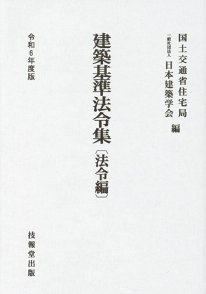 建築基準法令集 法令編(令和6年度版)