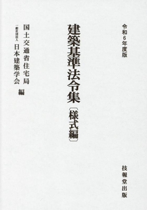 建築基準法令集 様式編(令和6年度版)